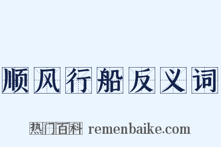 顺风行船反义词是什么意思的图片